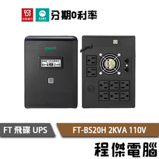 免運 UPS 停電 FT 飛碟 BS20H 2000VA 2KVA 110V 在線式互動 不斷電系統『高雄程傑電腦』