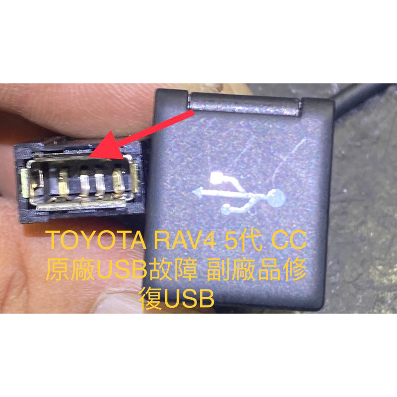 TOYOTA RAV4 5代榮放 CROSS  CC by原廠GARMIN 主機 USB故障 用副廠品修復USB