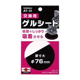 KASHIMURA AT-31 吸盤替換用強力硅膠(單片)7.6cm【真便宜】