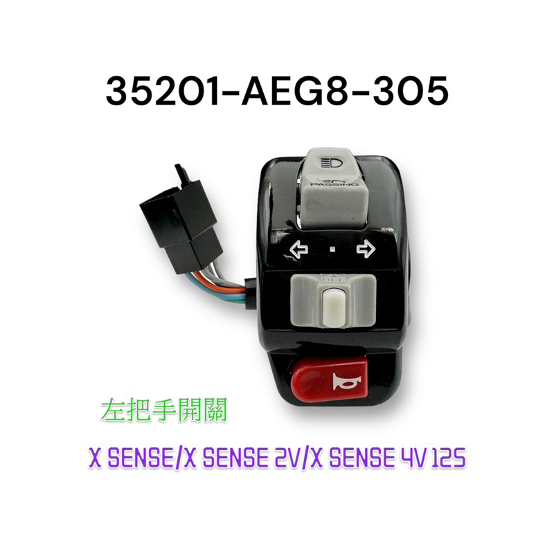 （光陽正廠零件）AEG8 X SENSE 2V 4V 125 開關 組 黑色 半組 全組 鏡座 喇叭 遠近燈 方向燈