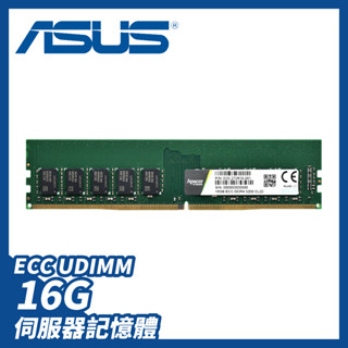 ECC 伺服器 專用記憶體 DDR4 3200｜8GB 16GB 32GB｜ASUS 華碩｜UDIMM RAM【三年保】