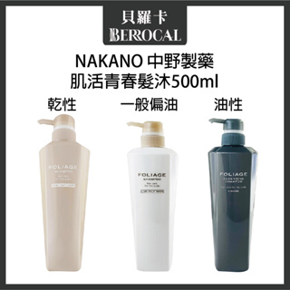 💎貝羅卡💎 NAKANO 中野製藥 肌活青春髮沐 油性 乾性 一般 洗髮精 500ml