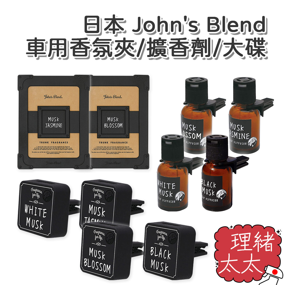 【John's Blend】汽車專用香氛夾 香氛劑【理緒太太】日本進口 車用香氛 芳香大碟 冷氣口 車用芳香