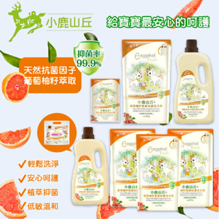 臺灣 eggshell 小鹿山丘 葡萄柚籽低敏抗菌洗衣精 洗衣精 葡萄柚籽 低敏 抗菌 罐裝 補充包（多款可選）