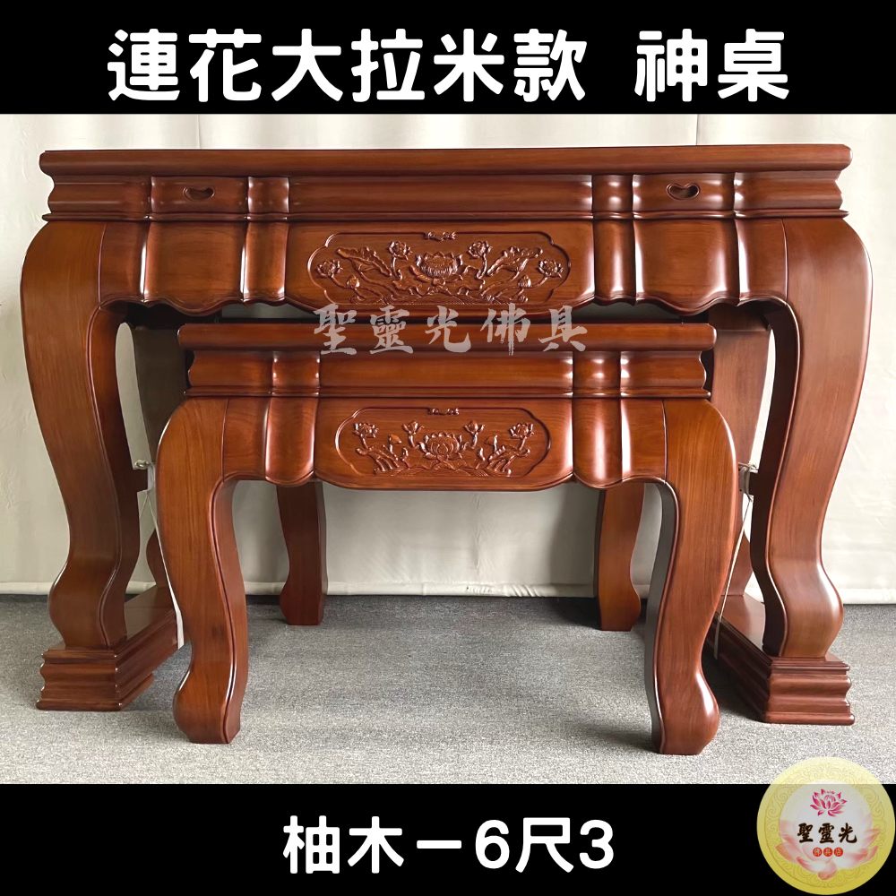 【聖靈光佛具】6尺3 蓮花大拉米款 柚木 實木神桌  / 上下桌 神桌 佛桌 佛櫥 佛堂 / 台北實體店面