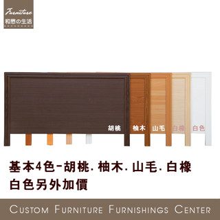 HOME MALL和懋傢俱~前鋒簡約床頭片(胡桃.白橡.山毛.柚木色)-999元起**