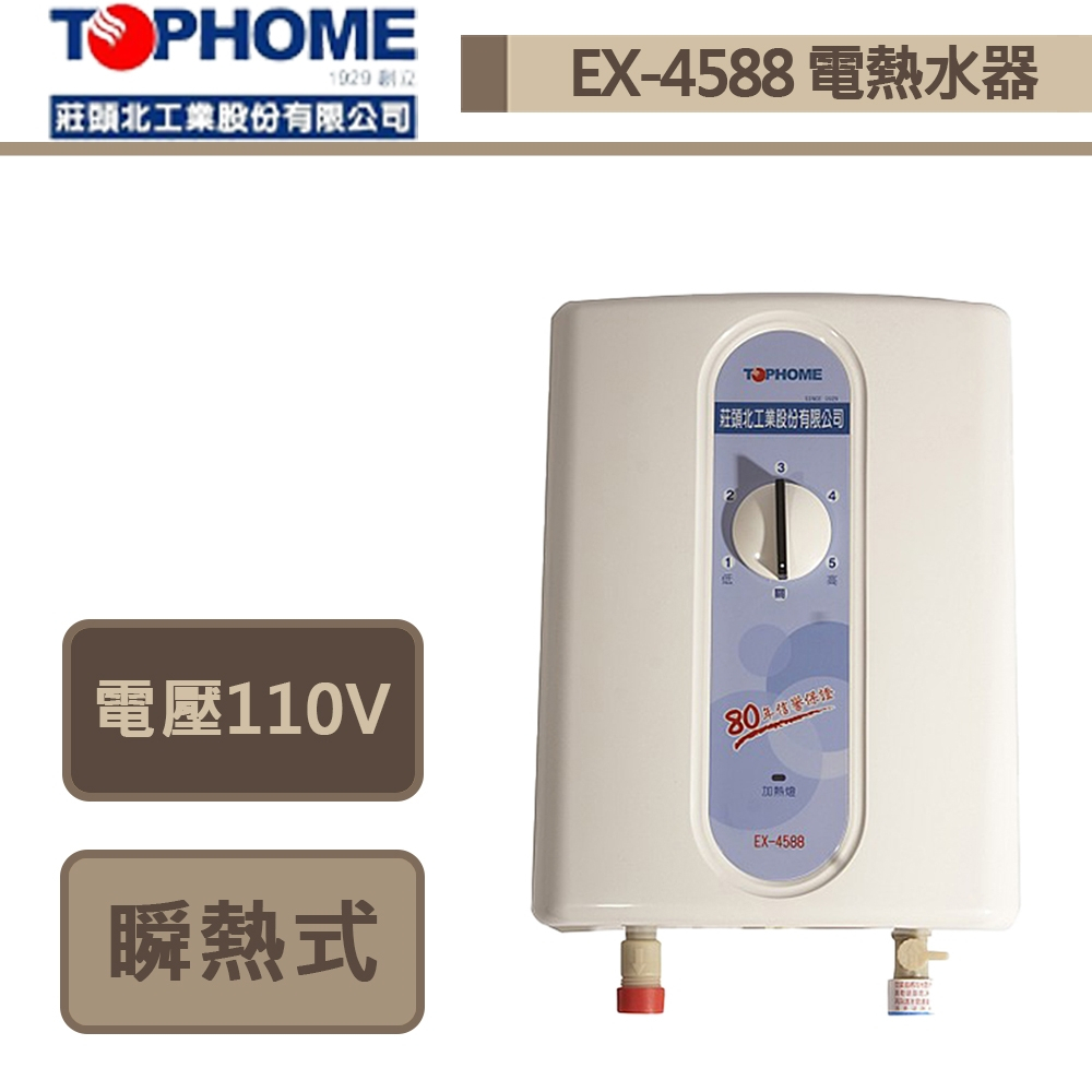 【TOPHOME 莊頭北工業 EX-4588】瞬熱式型電熱水器-部分地區含基本安裝