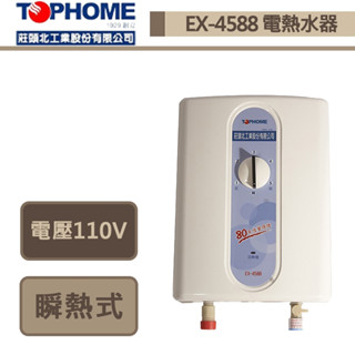 莊頭北工業(莊大業)-EX-4588-瞬熱式型電熱水器-部分地區含基本安裝