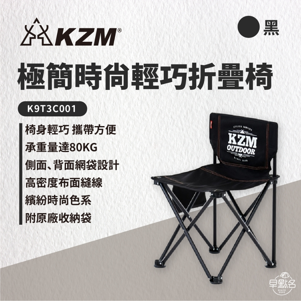 早點名｜KAZMI KZM 極簡時尚輕巧折疊椅 K9T3C001 露營椅 摺疊椅 收納椅 休閒椅