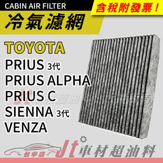 Jt車材 - 活性碳冷氣濾網 - 豐田 TOYOTA PRIUS ALPHA C SIENNA VENZA