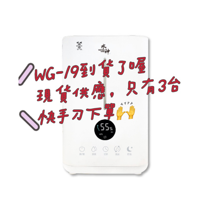 全新「旺旺水神」水神專用霧化器WG-19-EC(抗菌、除臭、去除甲醛)