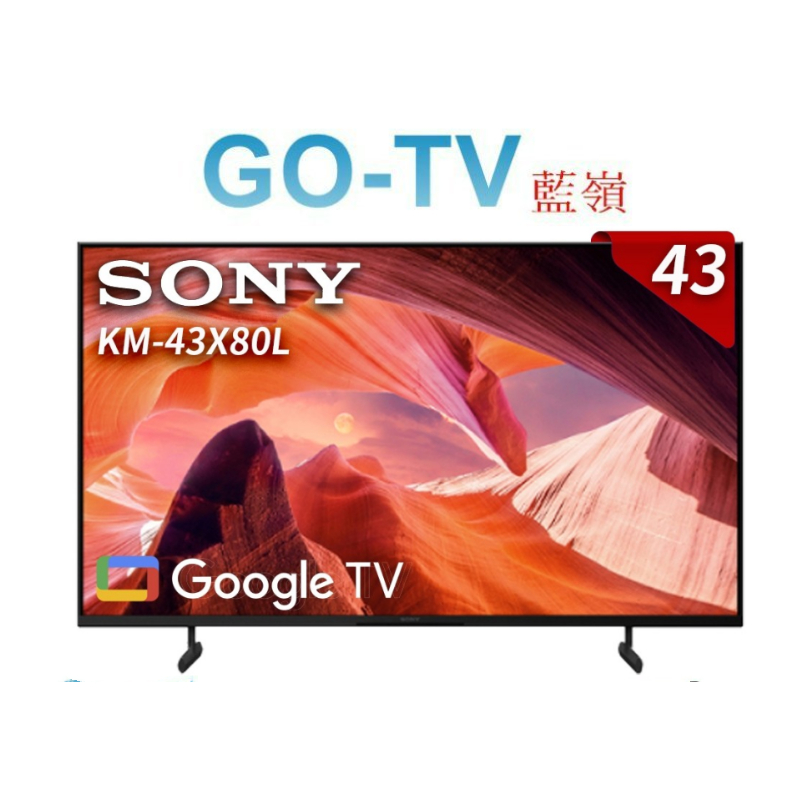 [GO-TV] SONY 43型 4K Google TV(KM-43X80L) 限區配送