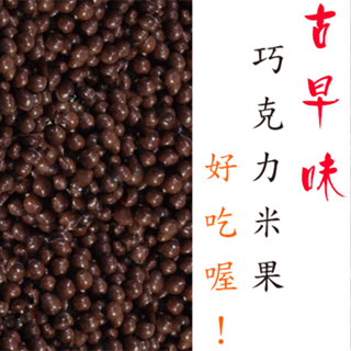 古早味 紅蜻蜓米果 米果巧克力 巧克力豆 300/600克【分裝】