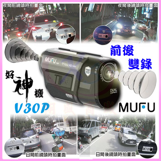 MUFU V30P 好神機車行車記錄器【贈128G+藍芽耳機+雙重好禮】前後雙錄鏡頭 IP66防水 GPS測速 SONY