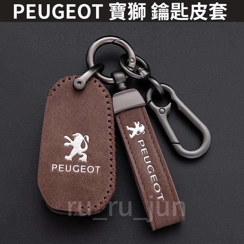 PEUGEOT 寶獅 鑰匙皮套 2008 3008 5008 508 鑰匙套推薦