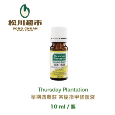 【Thursday Plantation星期四農莊】《松川超市》星期四農莊 茶樹指甲修護液 10ml/瓶