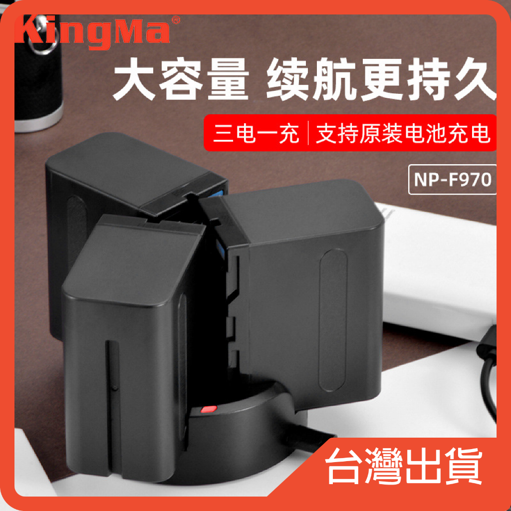 (真心不騙)KingMa NP-F970 電池充電器套裝 SONY相機 補光燈 光棒 6600mAh