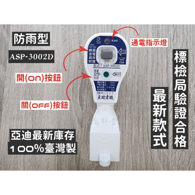 最新款 原廠現貨 2孔【電子發票】亞迪 臺灣製 ASP-3002S 漏電保護 電源線 插座 防漏電 防雨 漏電斷路器