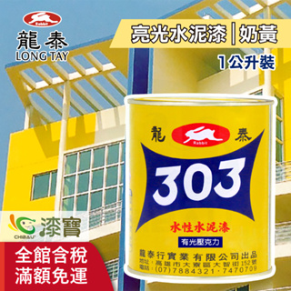 【龍泰】303水性水泥漆－亮光14奶黃（1公升裝）｜漆寶