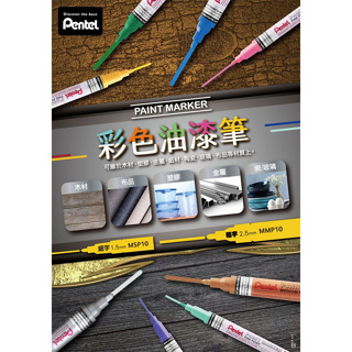 【King PLAZA】Pentel 飛龍 MSP10 細字 彩色 油漆筆 1.5 mm 補漆 共16色 RoHS商品