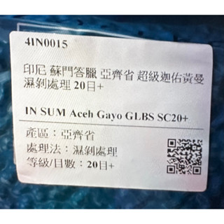 ［新烘焙咖啡］印尼🇮🇩蘇門答臘亞齊省 超級迦佑黃金曼特寧 20目+