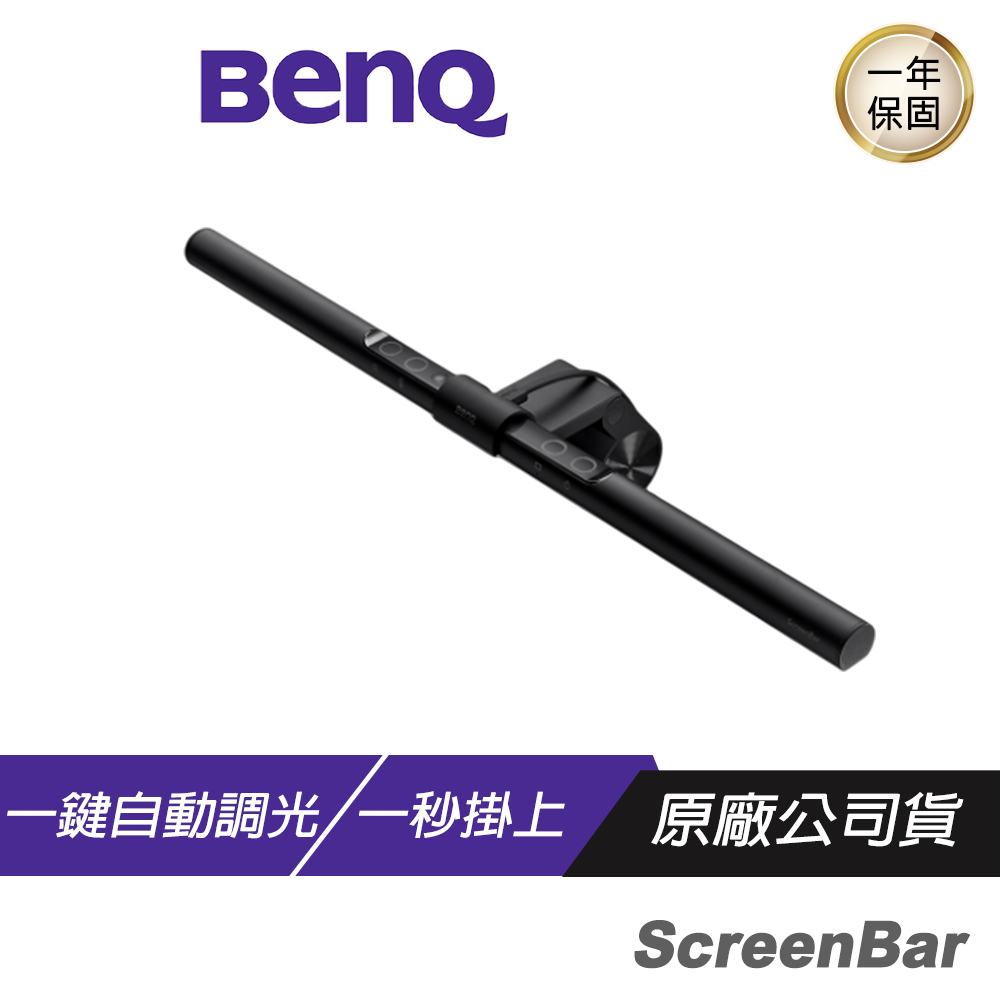 BenQ Wit Screenbar 螢幕智能掛燈/智慧調光+抗眩光/不閃爍+無藍光/可調色溫+亮度