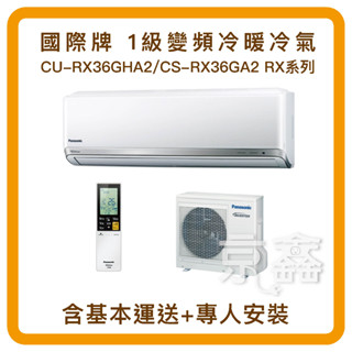 無卡分期 Panasonic 國際牌 1級變頻冷暖冷氣 CU-RX36GHA2/CS-RX36GA2 含基本安裝