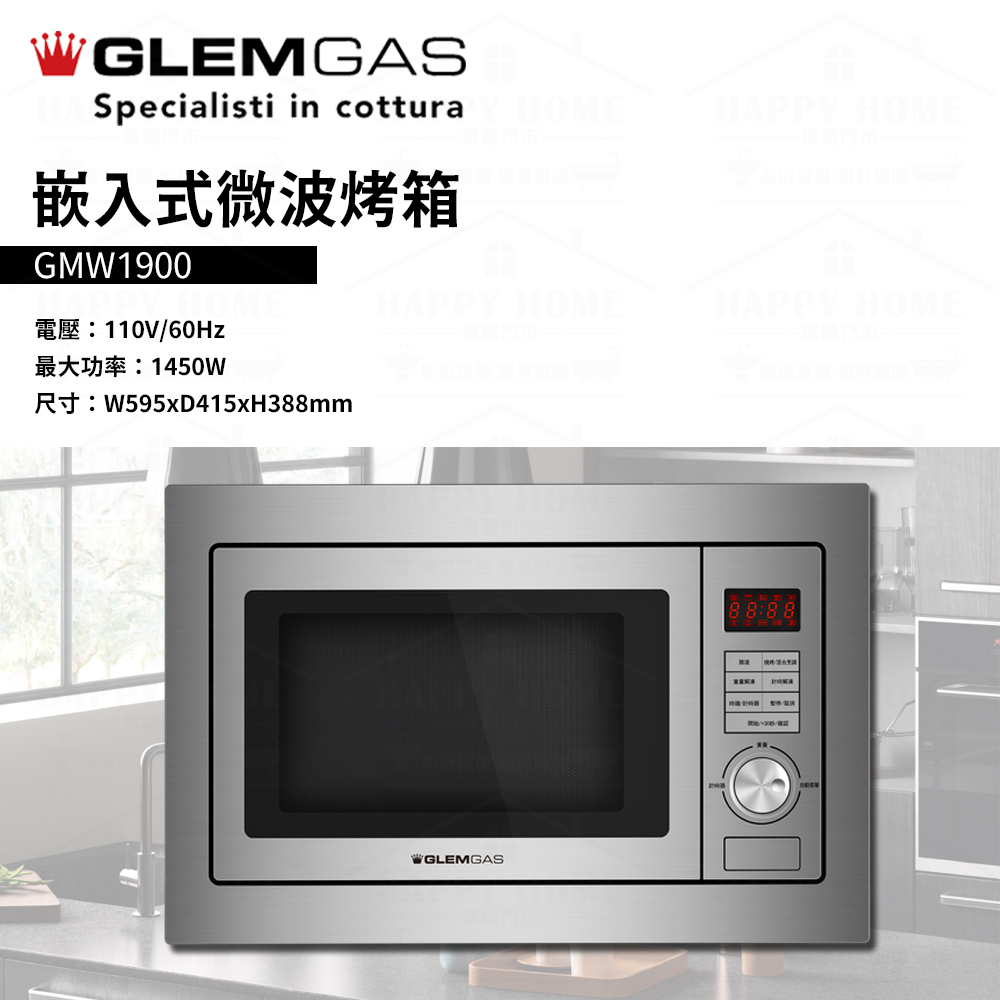 ⭐ 實體門市 電子發票 GlemGas 義大利品牌 家電 廚房用品 微波烤箱 嵌入式 微波 烤箱 GMW1900