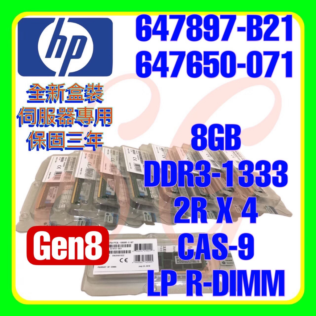 全新盒裝 HP 647897-B21 664690-001 647650-071 DDR3-1333 8GB 2RX4