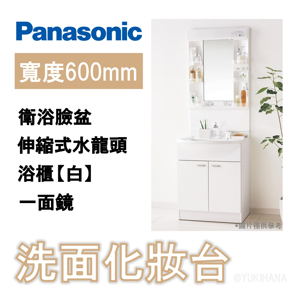 【日本製】PANASONIC AWE製 MX系列 浴櫃組 60cm 一面鏡化妝櫃 伸縮式水龍頭 衛浴臉盆【白】【雪花村】