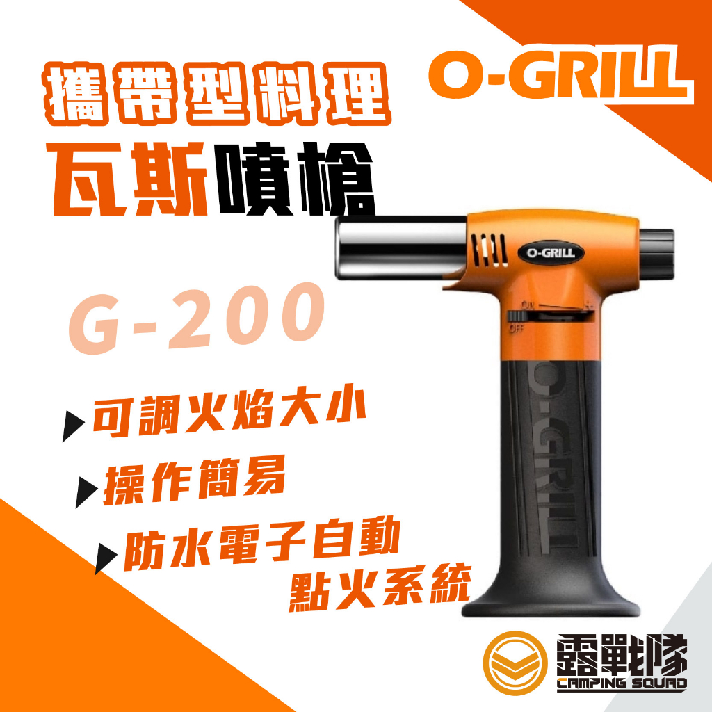 O-Grill G-200 攜帶型料理瓦斯噴槍 點火器 料理噴槍 台灣製【露戰隊】