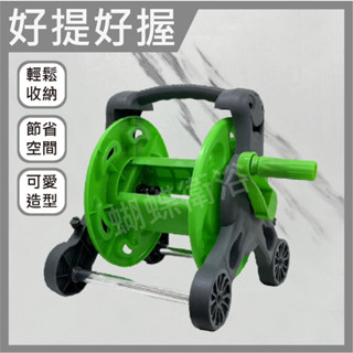 蝴蝶衛浴~【可愛造型】家用洗車工具.水管車.水管收納架.園藝工具.花園繞管卷管器.手提式簡易水管車架