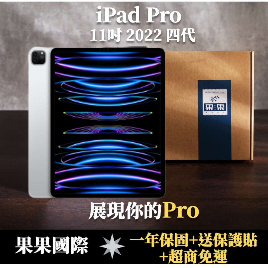 【果果國際】蘋果 iPad pro 11吋 2022版 第四代 福利機/二手機 送禮&lt;免運+送保護貼&gt;