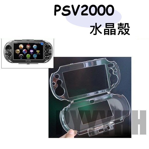 PSV 2000 2007 水晶殼 PSV2000 透明殼 保護殼 PS VITA 2000 透明保護殼 硬殼 防摔殼