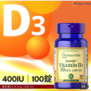 領券免運❤️【Puritan’s Pride 普瑞登】正品 非活性 維生素D3 維他命D3 陽光☀️維生素