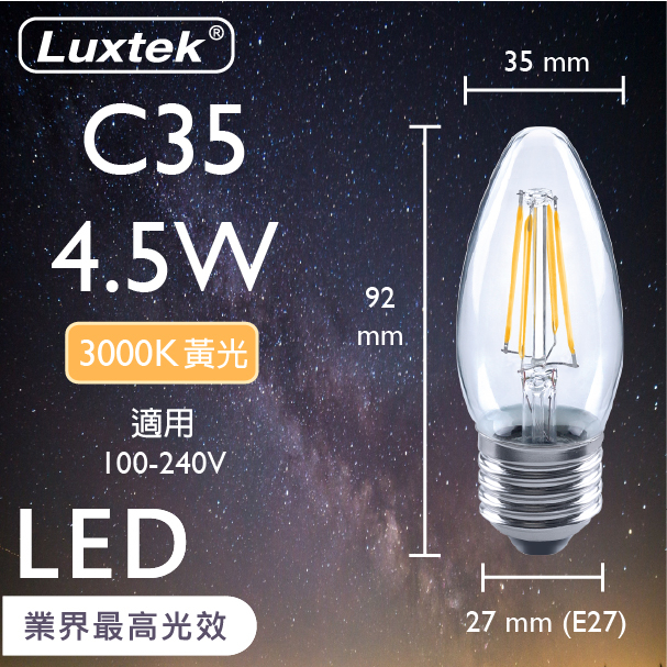 【LUXTEK】LED蠟燭型燈泡 全電壓 4.5W E27 黃光 水晶燈適用 (C35C_WW4.5W E27 F30)