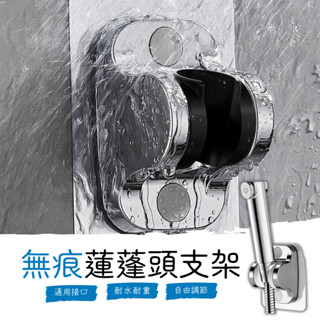 壁貼式蓮蓬頭座 無痕花灑支架 免釘 支架 蓮蓬頭支架 蓮蓬頭架 免打孔 花灑 底座 自由調節 花灑底座 蓮蓬頭座