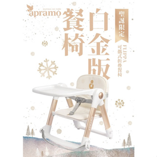 英國《Apramo Flippa》可攜式兩用兒童餐椅(魔法金/白金版)餐椅 攜帶餐椅