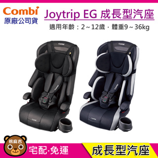 現貨 Combi Joytrip 18MC EG 成長型 汽車安全座椅｜兒童安全座椅｜汽車座椅｜原廠公司貨