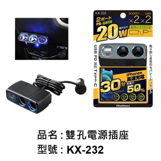 KASHIMURA 雙孔電源插座+Type-C+USB 3A (KX-232)