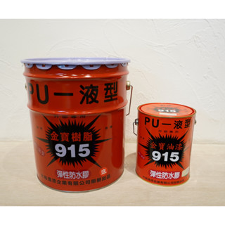 [最便宜油漆五金]915油性 彈性防水膠 PU一液型