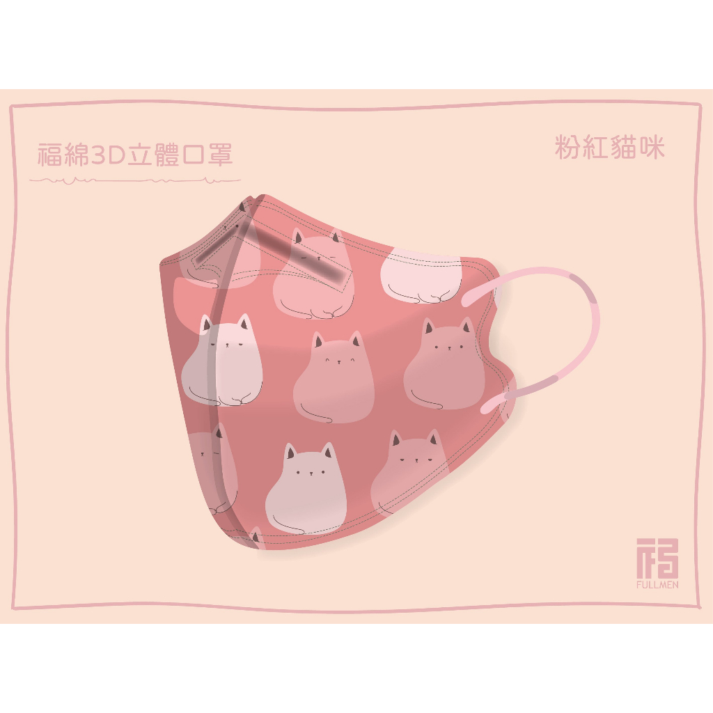 🤘台灣製 福綿  粉紅貓咪 立體醫用口罩(15入/袋)
