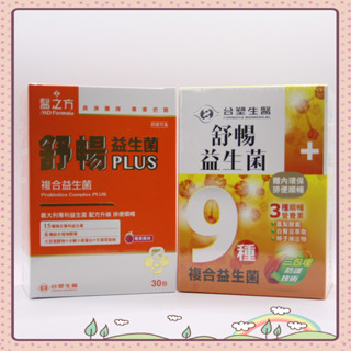 🔥電子發票🔥公司貨 雷射標籤 ㊣ 臺塑生醫 醫之方 ❤️舒暢益生菌 30包/盒/舒暢益生菌PLUS 30包/盒