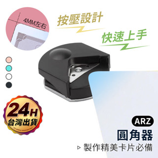 圓角裁切器 R4【ARZ】【E051】修邊器 美角器 圓角器 修角器 手帳DIY 文具 切紙器 文書用品 圓角切割器