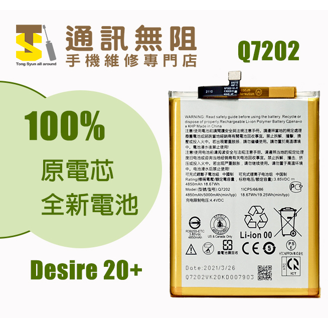 【通訊無阻】 HTC Desire 20+ Desire20 Plus 電池 Q7202 100%全新 原電芯 含電池膠
