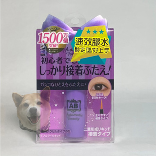 【即期出清】日本AB隱形雙眼皮膠水(速效) 蝴蝶版 4.5ml