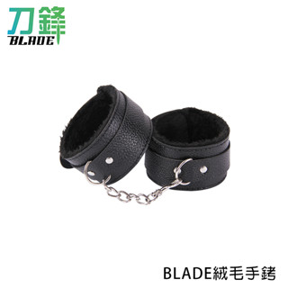 BLADE絨毛手銬 RS05 臺灣公司貨 情趣 角色扮演 約束 成人玩具 手銬 現貨 當天出貨 刀鋒商城