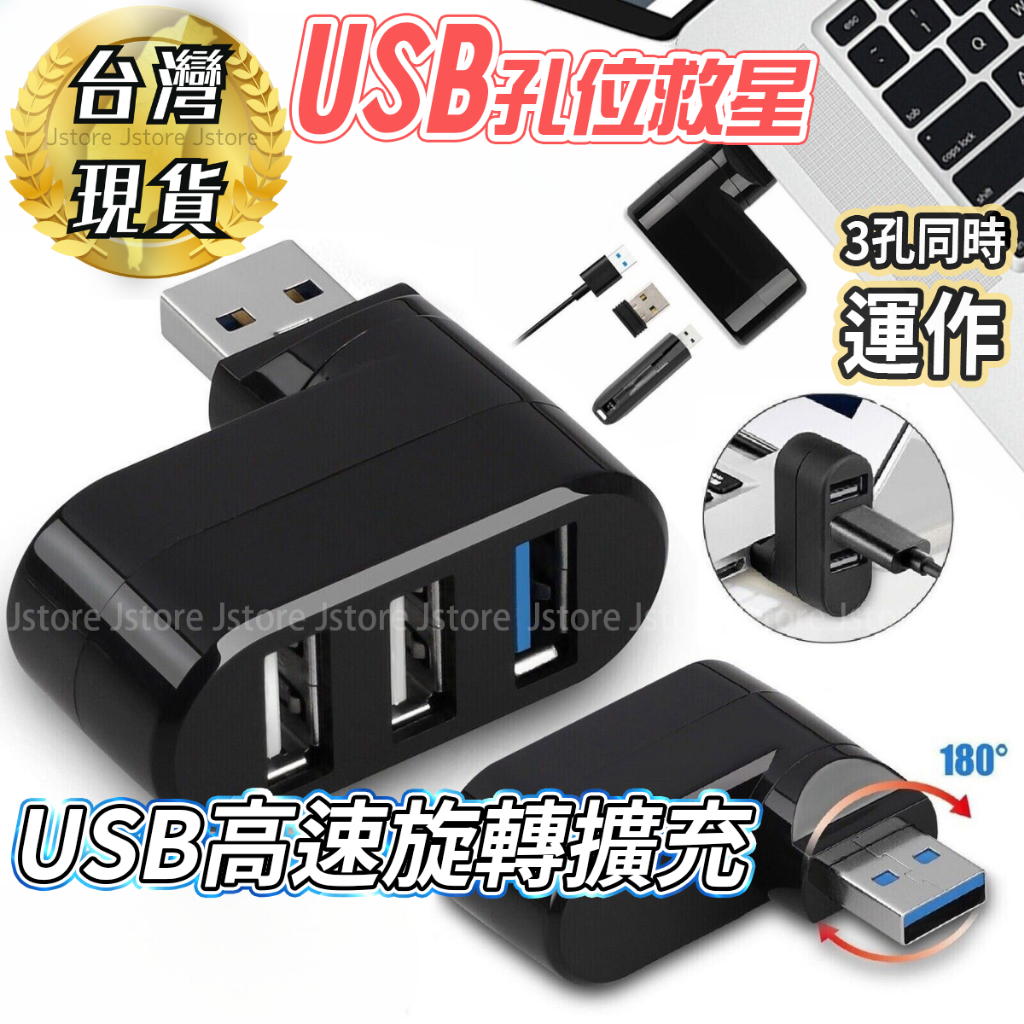 【台灣現貨】USB USB擴充 迷你便攜式 旋轉USB 2.0 3.0 3口分線器 2.0直插式USB HUB擴展集線器