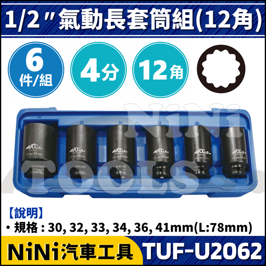 【NiNi汽車工具】TUF-U2062 6件 4分 氣動長套筒組(12角) | 1/2 四分 氣動 套筒 長套筒 套筒