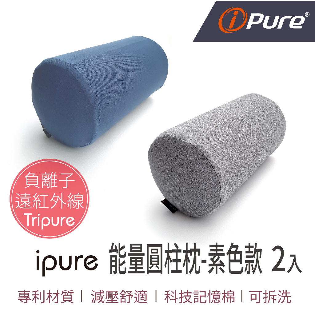 現貨【舒適旅遊 午睡小憩】ipure能量圓柱枕-素色款(2入) 頸枕 車用枕 頭枕 旅行枕 靠枕 腰枕 車用頭枕